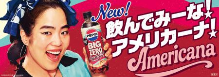 新商品「ペプシＢＩＧ ＺＥＲＯ Ａｍｅｒｉｃａｎａ」