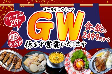 【GWの宴会大革命】生ビールも飲めて2,499円から！ 『