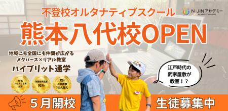有形文化財が熊本県南の不登校児の「居場所」へ　―NIJ
