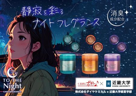 くるまにポピー♪×近畿大学　共同開発の自動車用消臭芳