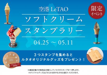 【小樽洋菓子舗ルタオ】新千歳空港内3店舗を巡る、ソ