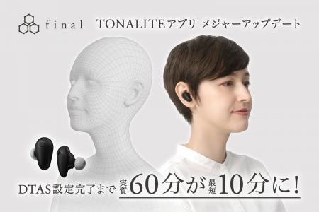 TONALITEアプリ メジャーアップデートのお知らせ