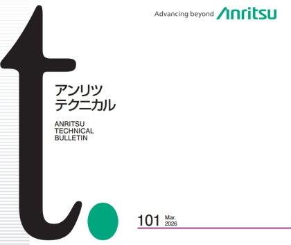 アンリツの技術論文誌 『アンリツテクニカル』 第101