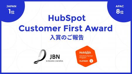 JBNが「HubSpot Customer First in Japan 2025」を受
