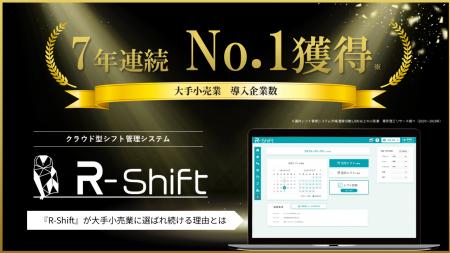 シフト管理SaaS「R-Shift」、大手小売業の導入企業数