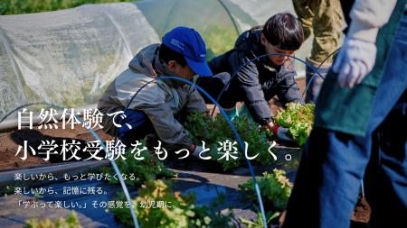 小学校受験を「消耗」から「成長」へ。自然体験×受験