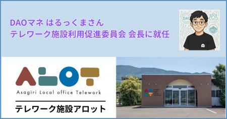 【あさぎり町】DAOマネージャーはるっくまさんが、テ
