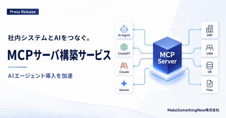 MakeSomethingNew、企業向けAIエージェント構築サービ