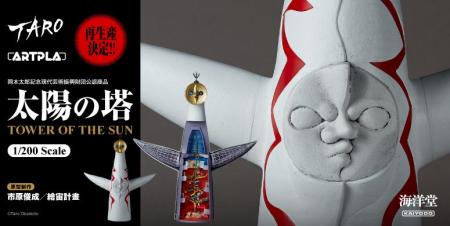 「太陽の塔」内部再現モデルが、プラスチックモデルキ