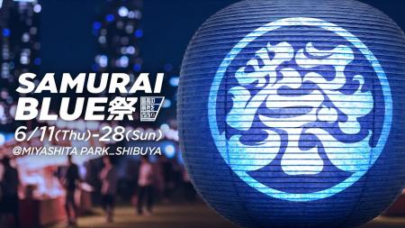 「SAMURAI BLUE 祭」6.11~28にMIYASHITA PARKで開催決