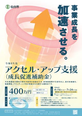 【仙台市】「アクセル・アップ支援（成長促進補助金）