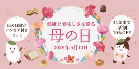 【期間限定】母の日の“ありがとう”を、体にやさしい贈
