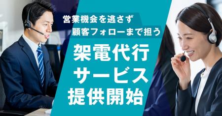 「顧客対応の手が回らない」 　テレアポ・顧客フォロ