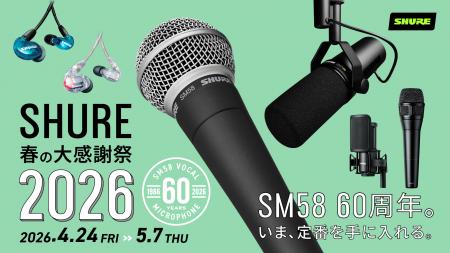 SHURE、人気製品を特別価格で提供する全国規模のセー