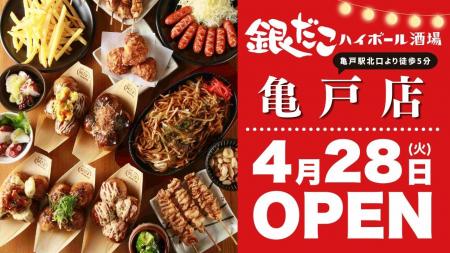 【 4月28日OPEN!! 】亀戸に『銀だこハイボール酒場』