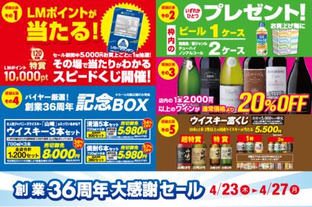 創業36周年大感謝セール のお知らせ