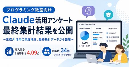 プログラミング教室向けClaude活用アンケートを公開