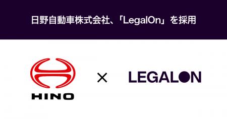 日野自動車株式会社、「LegalOn」を採用
