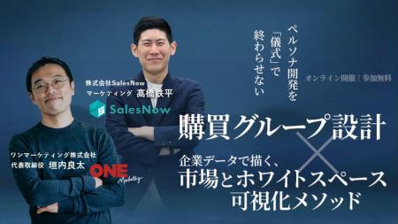 ペルソナ開発の形骸化を打破。購買グループ設計×企業