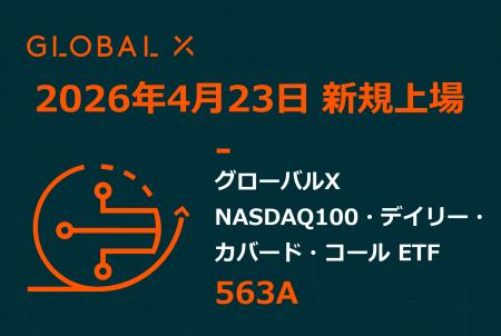 Global X Japan株式会社「グローバルＸ NASDAQ100・デ
