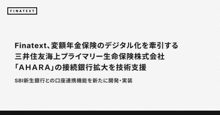 Finatext、変額年金保険のデジタル化を牽引する三井住