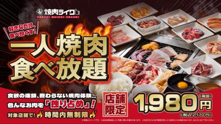 【焼肉ライク】最大9時間。急がなくていい、ひとりの