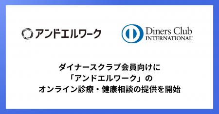 アンドエル、ダイナースクラブ会員向けに「アンドエル