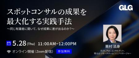【5/28(木)11時】「スポットコンサルの成果を最大化す
