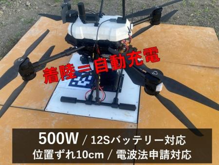 ドローンの自動充電を実用段階へ12Sバッテリー対応・5