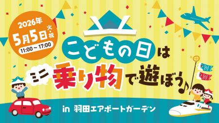 GWは羽田エアポートガーデンへ！「こどもの日」を親子