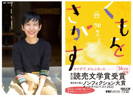 西加奈子『くもをさがす』待望の文庫化、本日発売！書