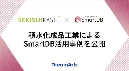 積水化成品工業によるSmartDB活用事例を公開
-utf-8