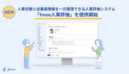 freee、人事労務と従業員情報を一元管理できる人utf-8