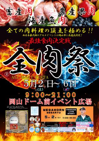 西日本最大級のグルメイベント「全肉祭」　岡山utf-8