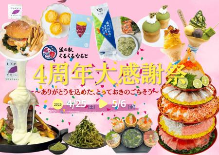 道の駅くるくる なるとが開業から4周年！目の前utf-8
