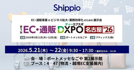 Shippio、5/21～22開催の「EC・通販DXPO名古屋’26」に