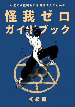 怪我が起きる”４大要因”に着目した『怪我ゼロガイドブ