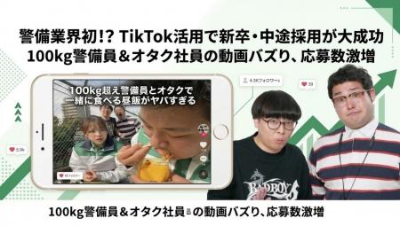 グリーン警備保障のTikTokフォロワー数が15万人を突破