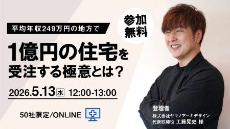 住宅価格上昇・人手不足時代に、工務店を支援するビジ