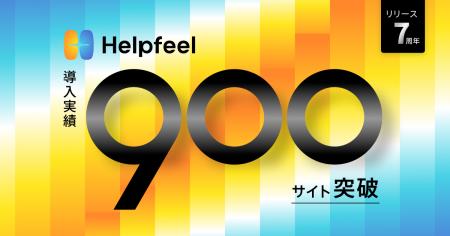 【導入実績900サイト突破】Helpfeel、AIエージェント