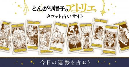 『とんがり帽子のアトリエ』公式占いサイトがオープン