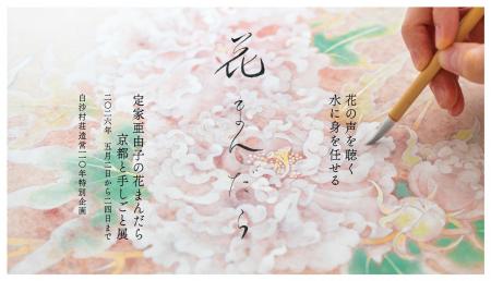 [白沙村荘造営110年特別企画　日本画家　定家亜由子に