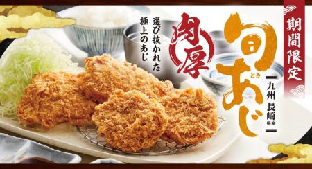 【ロース堂】長崎県産の“旬あじ”を使用した「肉厚アジ