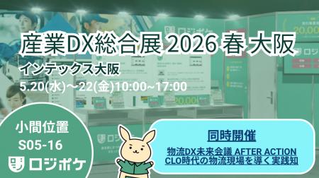 物流DX「ロジポケ」「クロスワーク」産業DX総合展に出