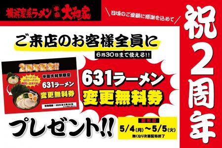 【半田大和家】2周年記念！感謝を込めて「631ラーメン