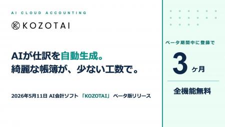AI会計ソフト「KOZOTAI」、5月11日よりベータ版をリリ
