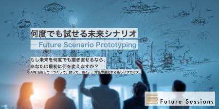 フューチャーセッションズ、AIとの対話により未来シナ