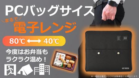 【1,500人以上が支持】“A4サイズの電子レンジ”新型登