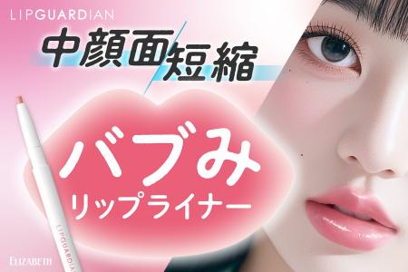明るめ粘膜カラーで唇ふっくら拡張! 中顔面短縮リップ