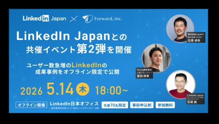 フォワード、LinkedIn Japanとの共催イベント第2弾を5